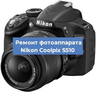 Ремонт фотоаппарата Nikon Coolpix S510 в Тюмени